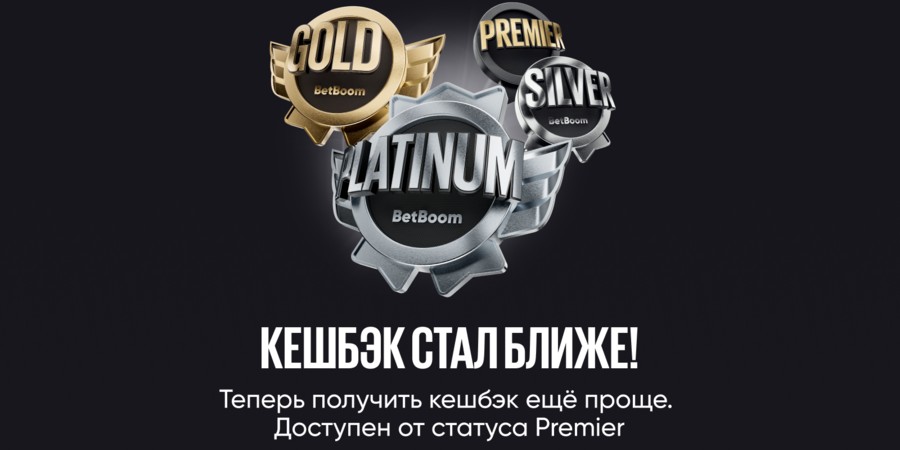 BetBoom обновили программу лояльности для клиентов статуса «Premier»