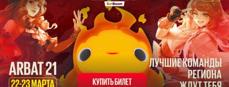 Стартовала продажа билетов на BetBoom Rise of Legends Season 6