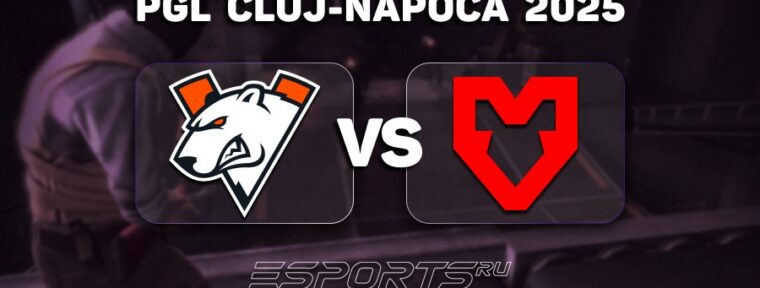 MOUZ vs Virtus.pro: какая из команд окажется сильнее и пройдет в плей-офф PGL Cluj-Napoca 2025? Прогноз от редакции Esports.ru