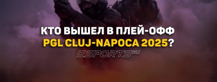 Восемь лучших команд: кто вышел в плей-офф PGL Cluj-Napoca 2025?