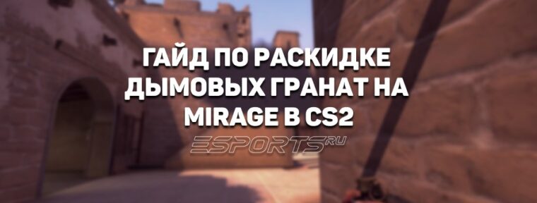 Раскидка смоков на Mirage в CS2