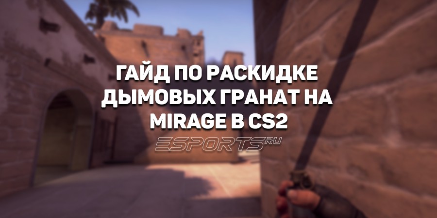 Раскидка смоков на Mirage в CS2