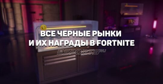 «Черный рынок» в Fortnite 6 глава 2 сезон: где найти и какие награды можно получить