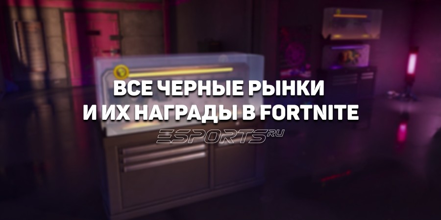 «‎Черный рынок» в Fortnite 6 глава 2 сезон: где найти и какие награды можно получить