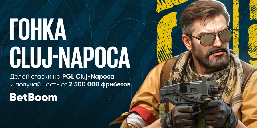 BetBoom запускает акцию «Гонка PGL Cluj-Napoca» с призовым фондом 2 500 000 фрибетов