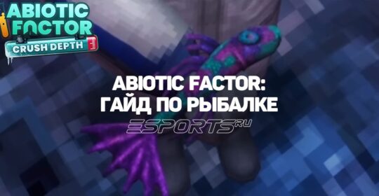 Abiotic Factor — гайд по рыбалке