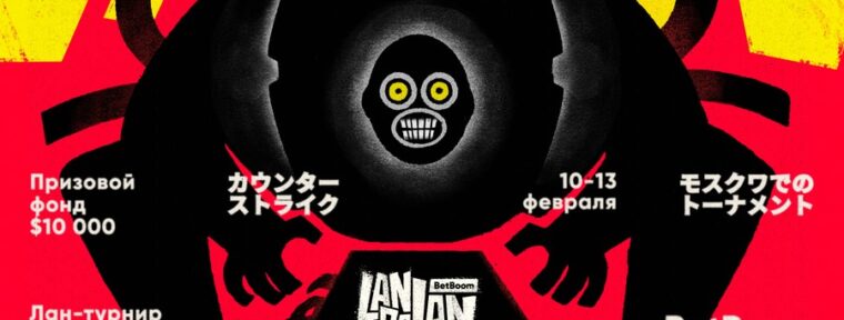 Анонсирован список талантов для BetBoom LanDaLan