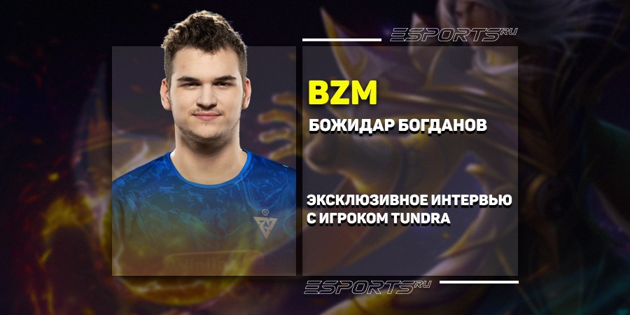 «Каждый в Tundra выкладывается на 200% против GG», — разговор с bzm из Tundra Esports