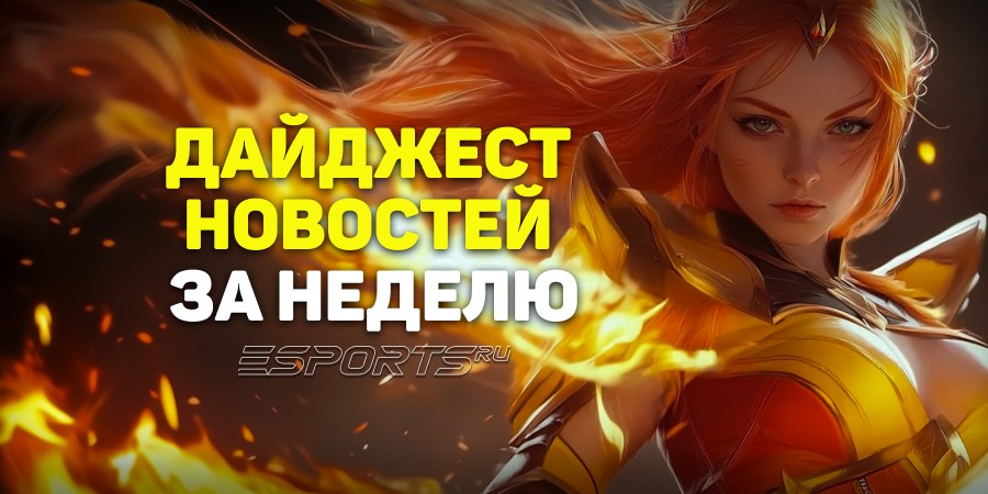 Esports Pulse: 7 главных новостей Dota 2 за прошедшую неделю