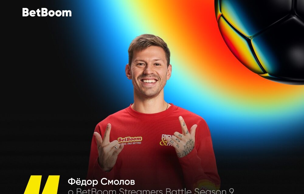 Фёдор Смолов рассказал об участии в BetBoom Streamers Battle Season 9