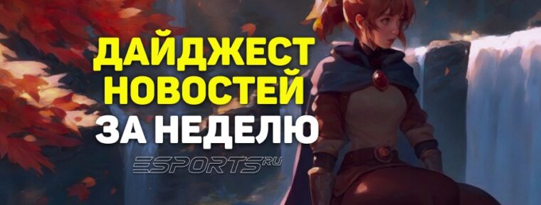Esports Pulse: 10 главных новостей Dota 2 за прошедшую неделю