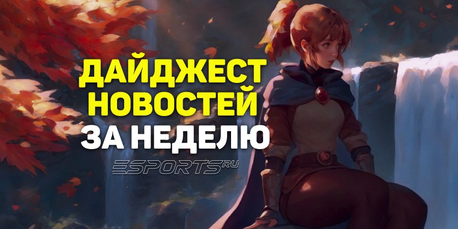 Esports Pulse: 5 главных новостей Dota 2 за прошедшую неделю