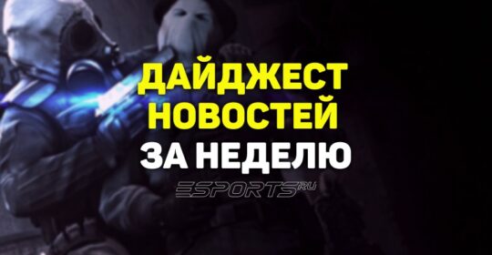 Дайджест новостей: 8 ключевых событий за прошедшую неделю в CS2