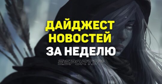 Esports Pulse: 8 главных новостей Dota 2 за прошедшую неделю