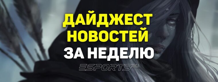 Esports Pulse: 7 главных новостей Dota 2 за прошедшую неделю