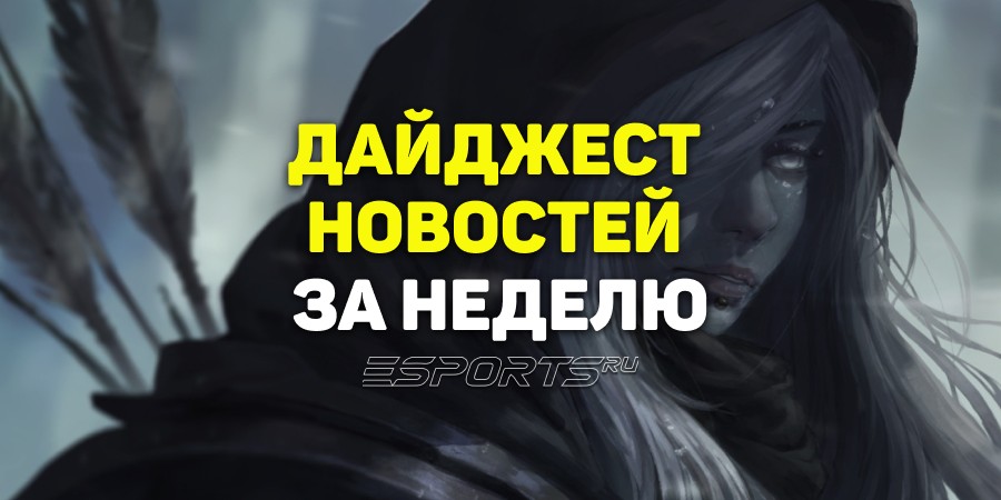 Esports Pulse: 7 главных новостей Dota 2 за прошедшую неделю