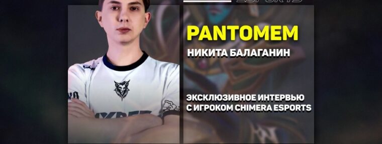 Мог стать про-игроком в CS, но выбрал Доту — интервью с panto про Дахака, о карьере и воле случая