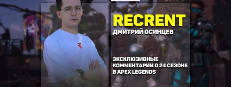 «‎Обновление крутое впервые за долгое время», — Recrent о 24 сезоне в Apex Legends