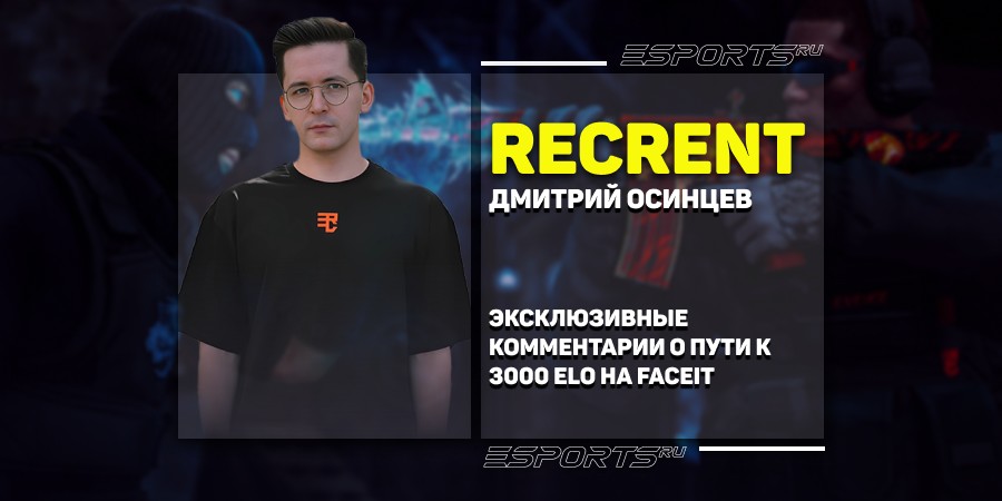 Recrent о поднятии ELO на FACEIT: «‎Главная сложность — рандомные тиммейты»