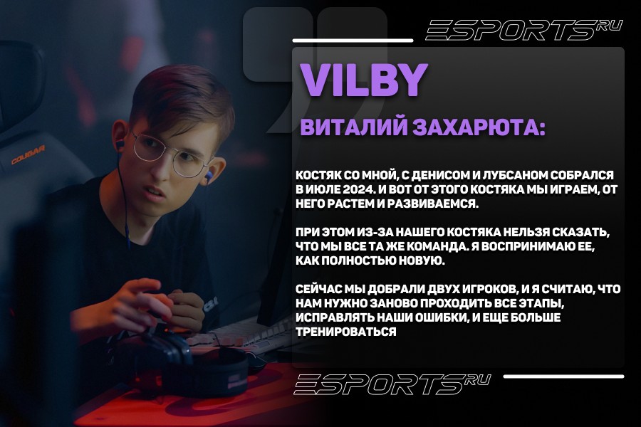 Виталий "VILBy" Захарюта о составе Chimera Esports