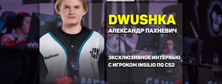 «‎В детстве сколько страниц я прочитал в книге, столько минут играл», — эксклюзивное интервью с dwushka