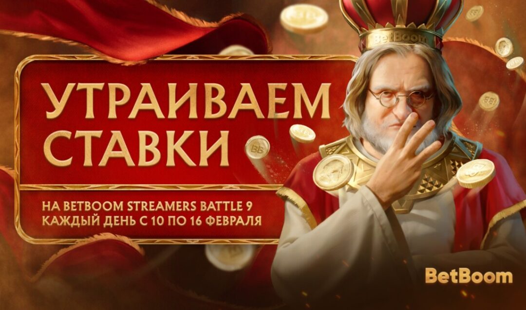 BetBoom утроят выигрышные ставки на BetBoom Streamers Battle 9