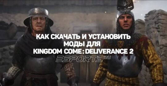 Руководство по установке модов для Kingdom Come: Deliverance 2