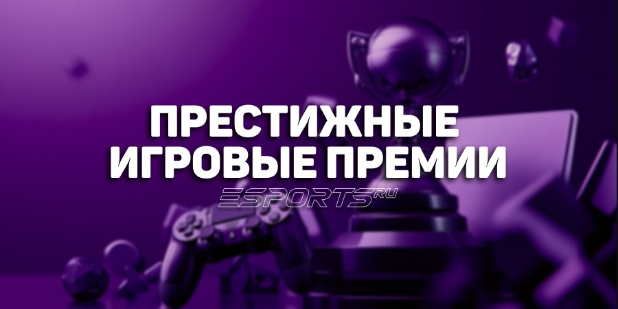 Игровые премии: влияние на индустрию и развитие киберспорта