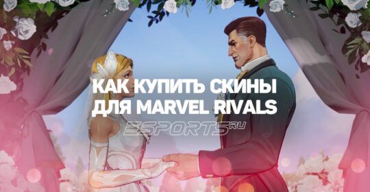 Как получать скины для героев Marvel Rivals в России