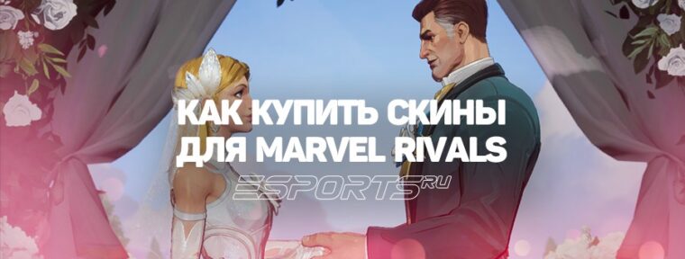 Как получать скины для героев Marvel Rivals в России