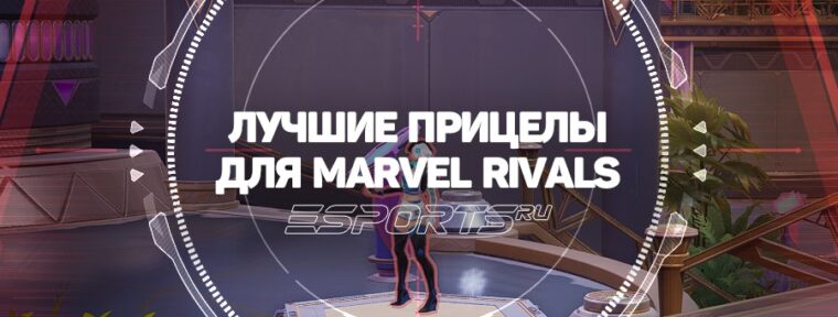 Marvel Rivals — лучшие прицелы для всех героев