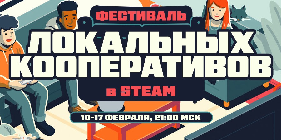 В Steam начался «Фестиваль локальных кооперативов»