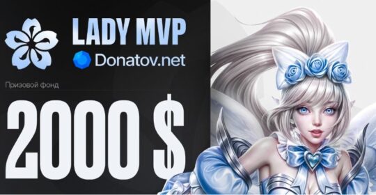 Анонсирован Lady MVP Season 6 Mobile Legends