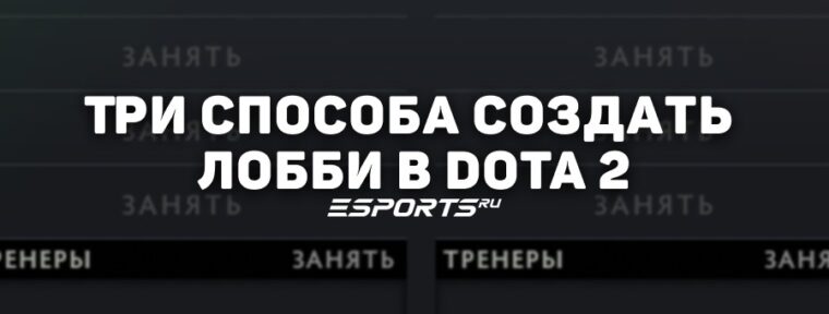Как создать лобби в Dota 2? Все способы
