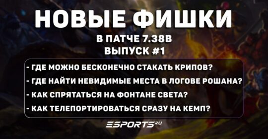 Фишки в Dota 2 на карте (патч 7.38b): бесконечные стаки, невидимые места и ТП на «голову» крипам
