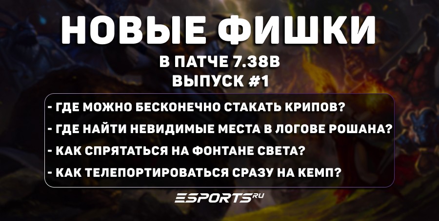 Фишки в Dota 2 на карте (патч 7.38b): бесконечные стаки, невидимые места и ТП на «голову» крипам