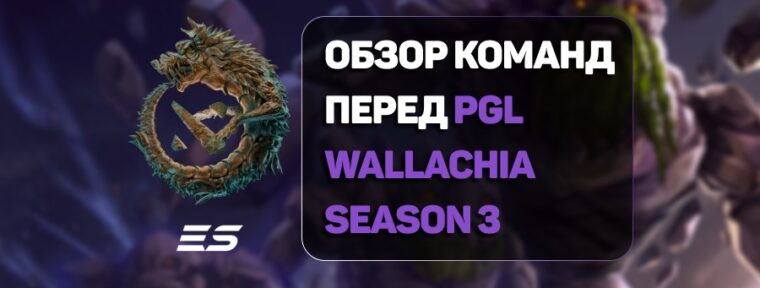 Статистика и аналитика команд перед турниром PGL Wallachia Season 3