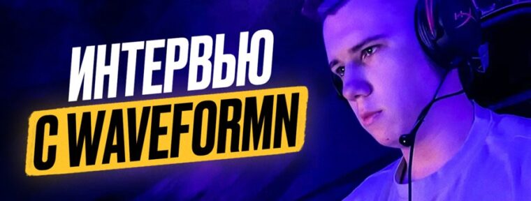 Waveformn поделился эмоциями после BetBoom Streamers Battle