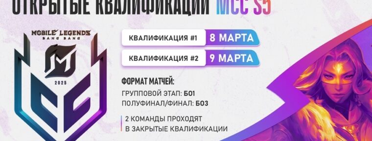 FISSURE анонсируют старт регистрации на открытые квалификации MLBB Continental Championships Season 5