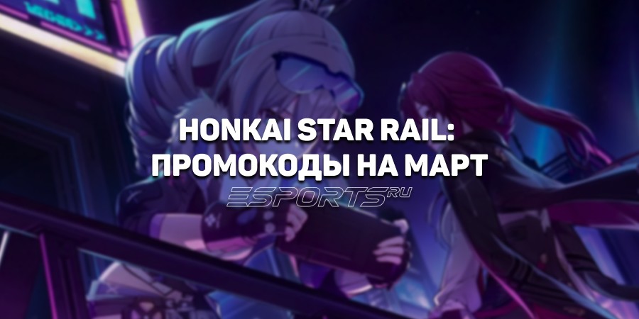 Honkai Star Rail: промокоды на март 2025 года