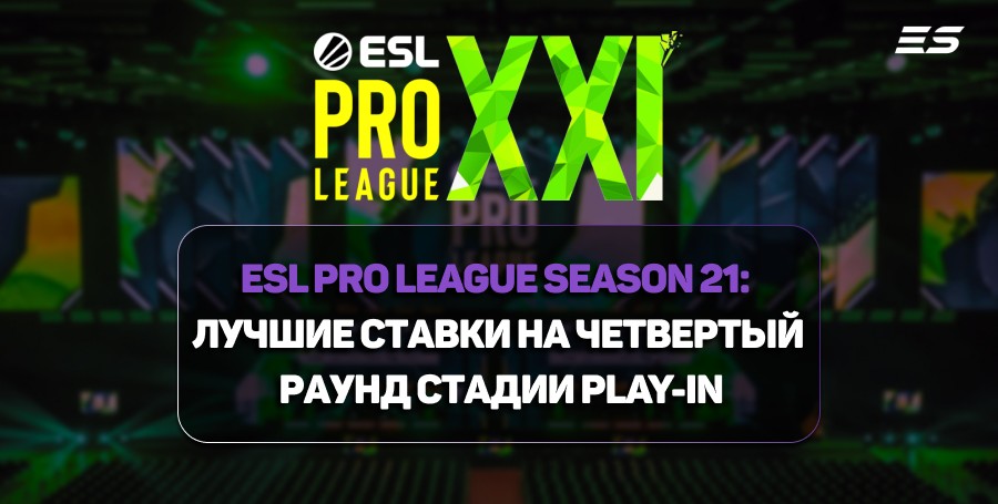 ESL Pro League Season 21: лучшие ставки на четвертый раунд стадии Play-In