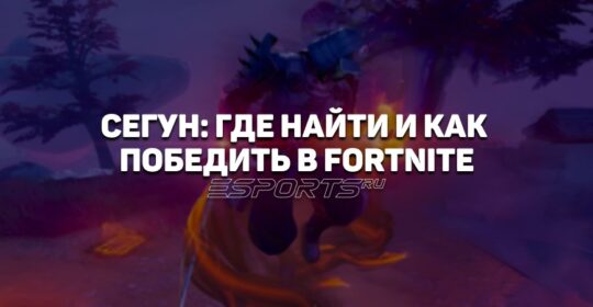 Где найти и как победить «Сегуна» в 6 главе 2 сезона Fortnite