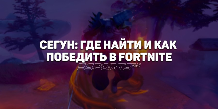 Где найти и как победить «Сегуна» в 6 главе 2 сезона Fortnite