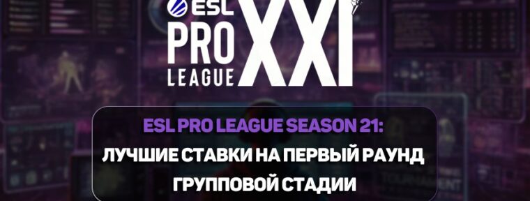 ESL Pro League Season 21: лучшие ставки на первый раунд групповой стадии