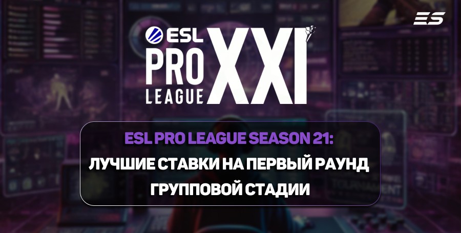 ESL Pro League Season 21: лучшие ставки на первый раунд групповой стадии