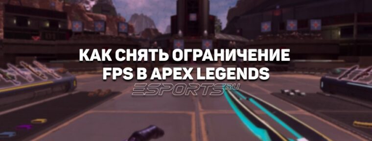 Как снять ограничение FPS через Steam и EA в Apex Legends