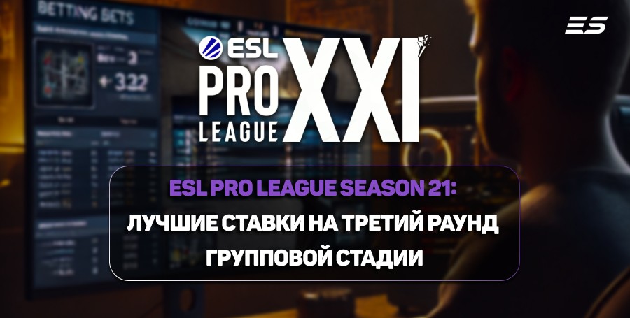 ESL Pro League Season 21: лучшие ставки на третий раунд групповой стадии