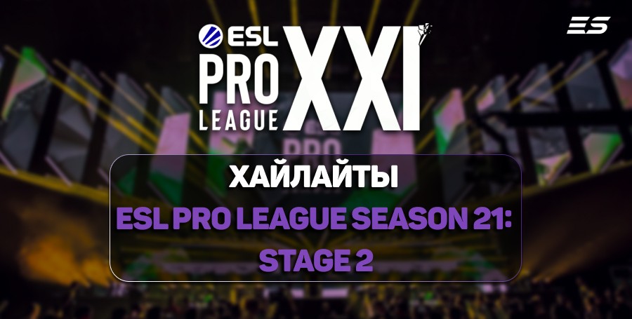 Лучшие моменты третьего раунда групповой стадии на ESL Pro League S21