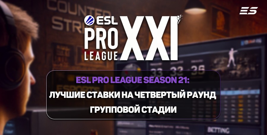 ESL Pro League Season 21: лучшие ставки на четвертый раунд групповой стадии