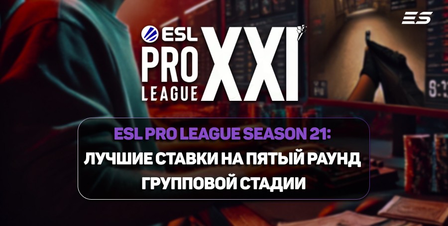 ESL Pro League Season 21: лучшие ставки на пятый раунд групповой стадии